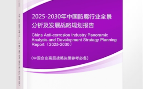 邢台安特佳防腐为您解读2025防腐行业市场规模及未来趋势分析