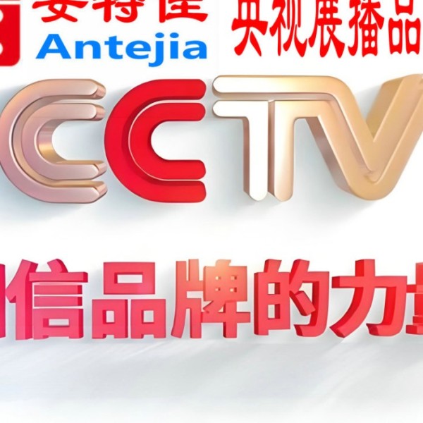 邢台喜邦地坪-安特佳防腐涂料荣登CCTV央视展播